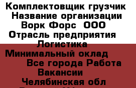 Комплектовщик-грузчик › Название организации ­ Ворк Форс, ООО › Отрасль предприятия ­ Логистика › Минимальный оклад ­ 23 000 - Все города Работа » Вакансии   . Челябинская обл.,Верхний Уфалей г.